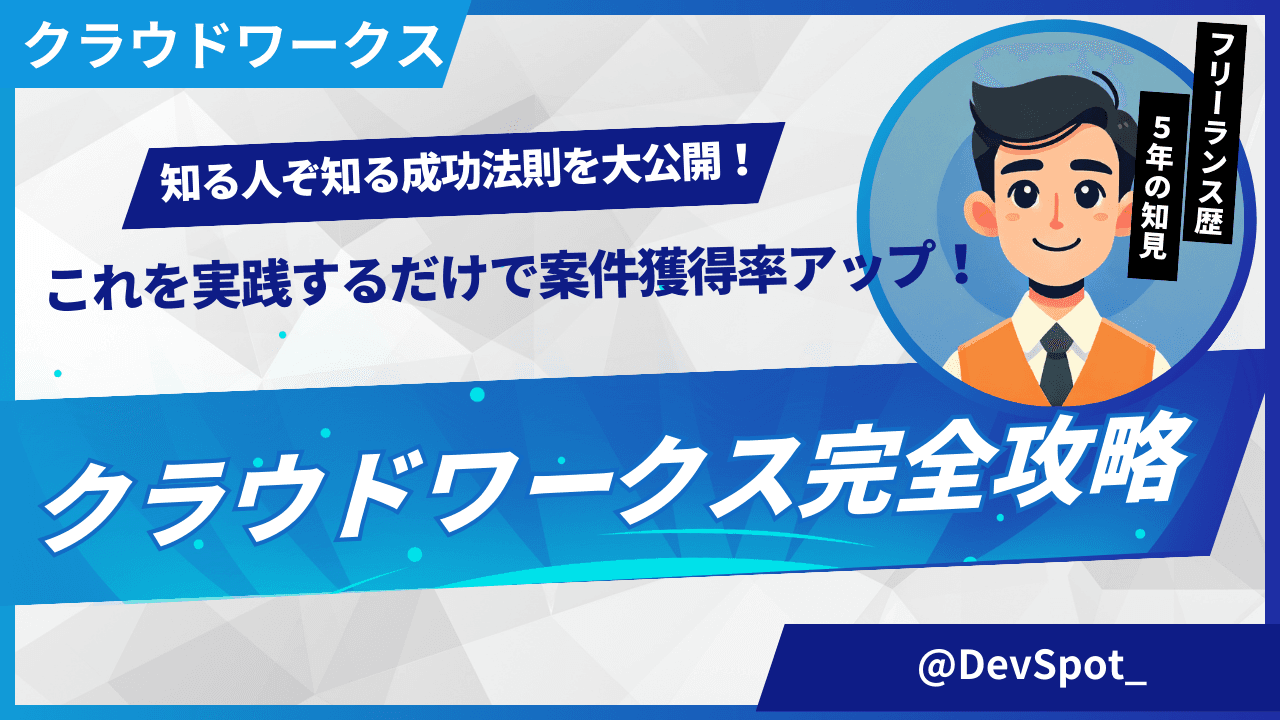 クラウドワークスでエンジニアが案件を獲得する5つのコツ